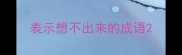 表示想不出来的成语