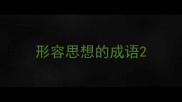 形容思想的成语