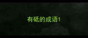 有砥的成语