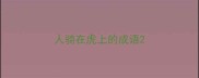 人骑在虎上的成语