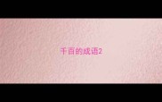 千百的成语