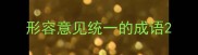 形容意见统一的成语