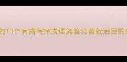 人生必知的10个有痛有痒成语笑着笑着就泪目的成长密码