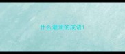 什么灌顶的成语