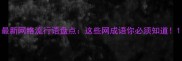 最新网络流行语盘点这些网成语你必须知道