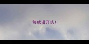 每成语开头