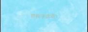 带和字成语