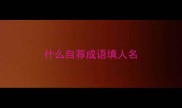 什么自荐成语填人名