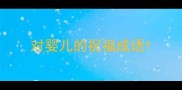 对婴儿的祝福成语