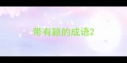 带有颖的成语