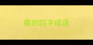 敬的四字成语