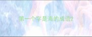 第一个字是海的成语