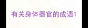 有关身体器官的成语