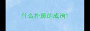 什么扑鼻的成语