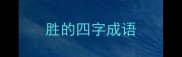 胜的四字成语