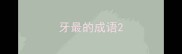 牙最的成语