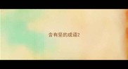 含有坚的成语
