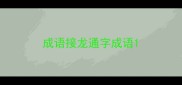 成语接龙通字成语