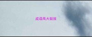 成语高大挺拔