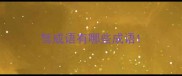 驽成语有哪些成语