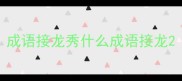 成语接龙秀什么成语接龙