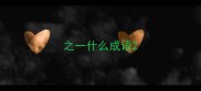 之一什么成语
