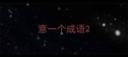 意一个成语