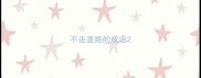 不走直路的成语