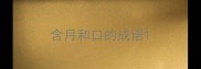 含月和口的成语