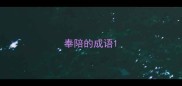 奉陪的成语