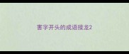 害字开头的成语接龙