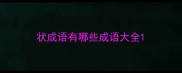 状成语有哪些成语大全