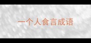 一个人食言成语