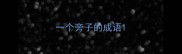 一个旁子的成语