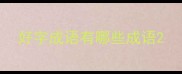 好字成语有哪些成语