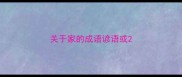 关于家的成语谚语或
