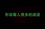 形容客人很多的成语