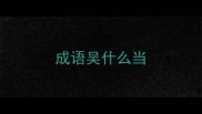 成语吴什么当