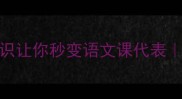 帽子猜成语这5个冷知识让你秒变语文课代表趣味冷知识涨知识必备