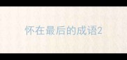 怀在最后的成语