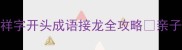 30天挑战祥字开头成语接龙全攻略亲子共学趣味多
