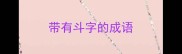 带有斗字的成语