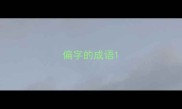 偏字的成语
