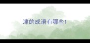 津的成语有哪些