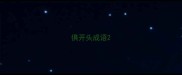 俱开头成语