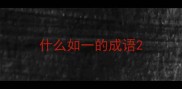 什么如一的成语
