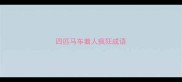 四匹马车着人疯狂成语