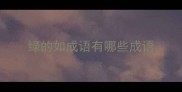 绿的如成语有哪些成语