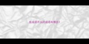 鱼成语开头的成语有哪些