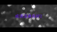 成语洁身自好